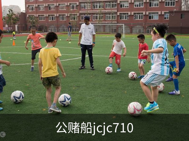 公赌船jcjc710介绍